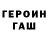 ГАШ гашик kas st